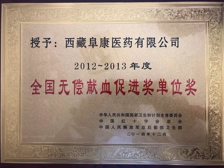 全國(guó)無(wú)償獻(xiàn)血促進(jìn)獎(jiǎng)單位獎(jiǎng)