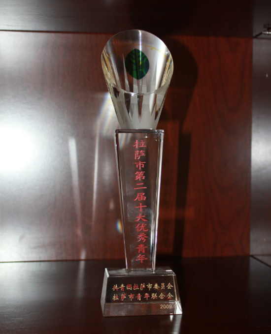 拉薩第二屆十大優(yōu)秀青年