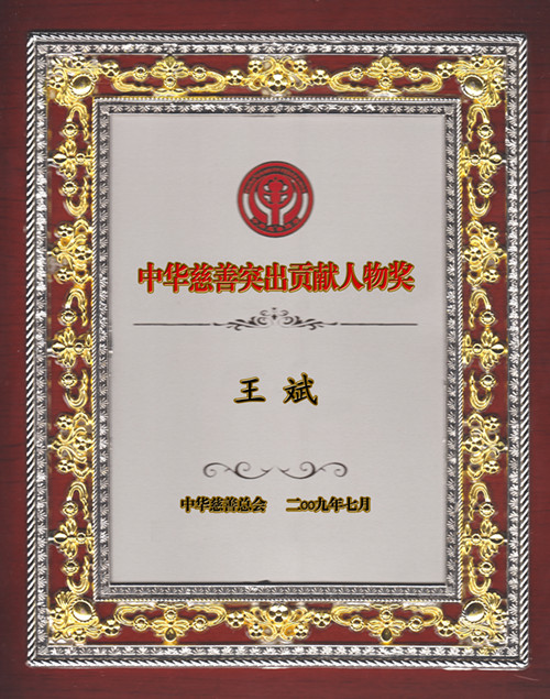 中華慈善突出貢獻(xiàn)人物獎(jiǎng)