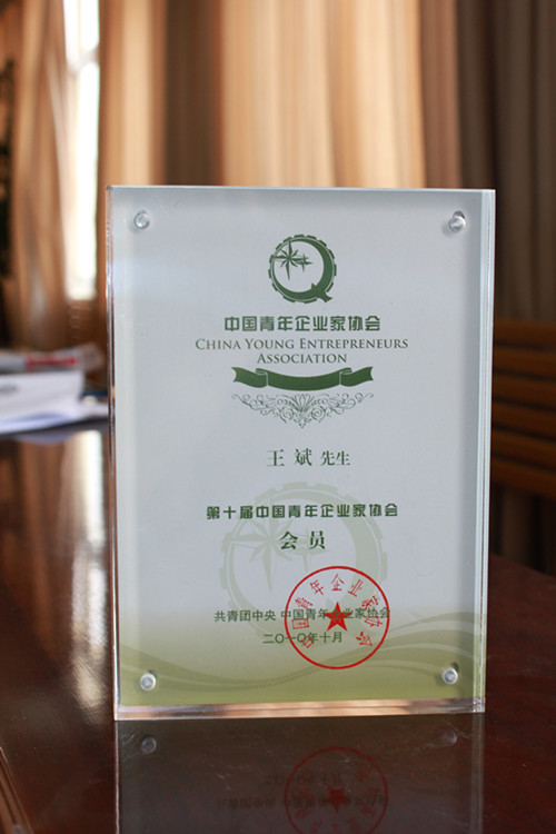 第十屆中國(guó)青年企業(yè)家協(xié)會(huì)會(huì)員