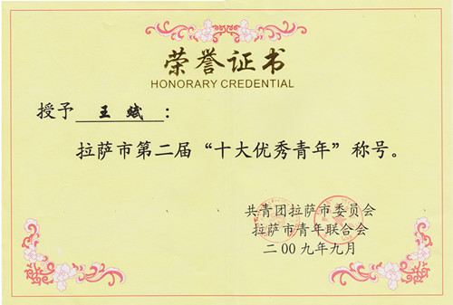 拉薩市第二屆“十大優(yōu)秀青年”稱號(hào)