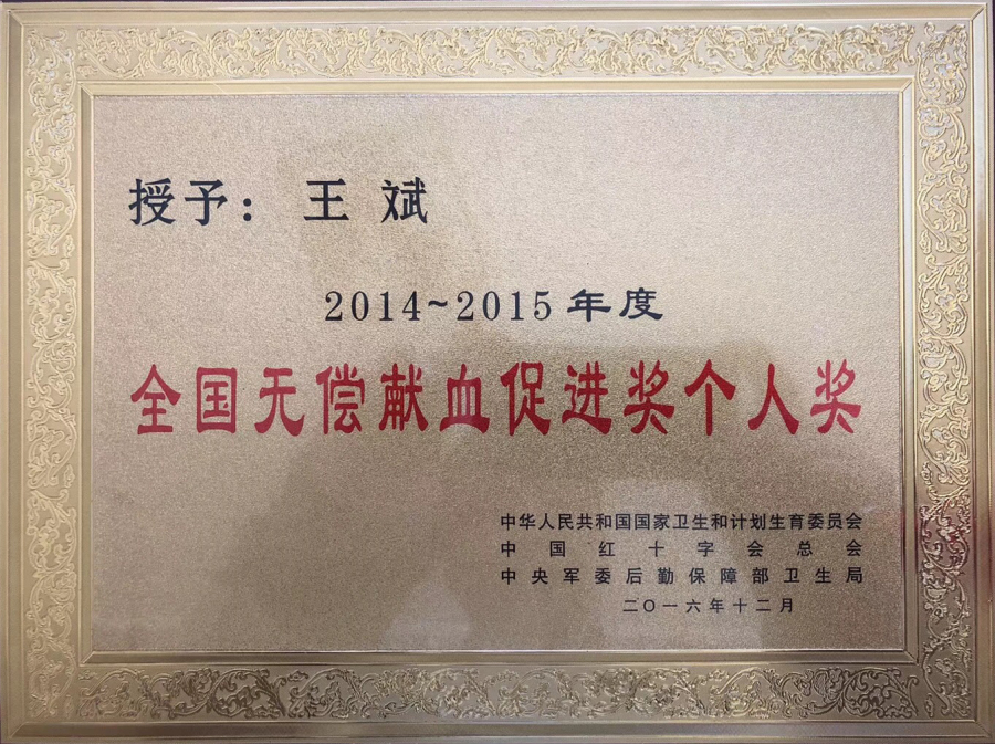 2014-2015年度 全國(guó)無(wú)償獻(xiàn)血促進(jìn)獎(jiǎng)個(gè)人獎(jiǎng)