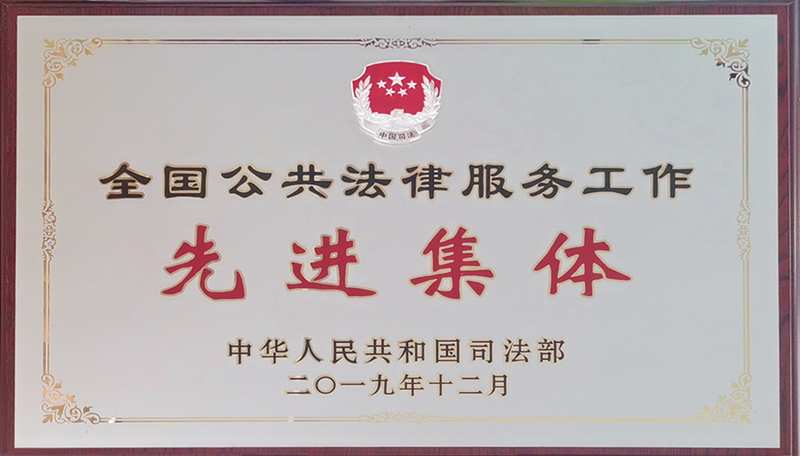 全國(guó)公共法律服務(wù)工作先進(jìn)集體