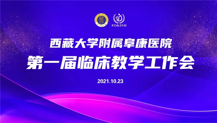西藏大學附屬阜康醫院第一屆臨床教學工作會召開