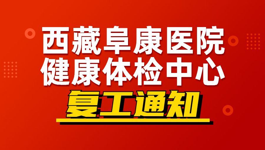 西藏阜康醫院健康體檢中心復工通知