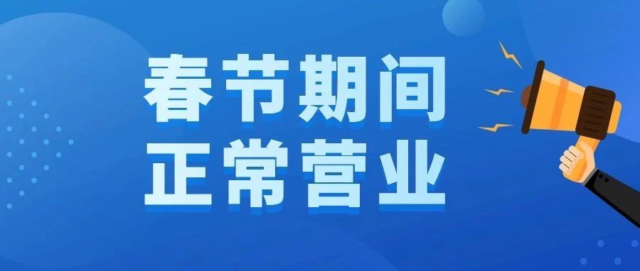 【春節不打烊】西藏阜康醫院健康體檢中心春節期間正常營業！