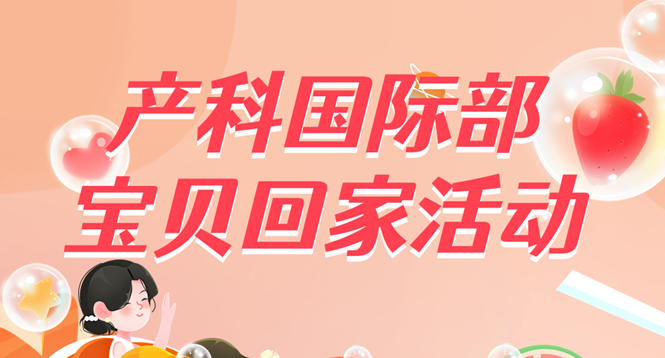 放飛夢(mèng)想　快樂(lè)成長(zhǎng)——產(chǎn)科國(guó)際部六一寶貝回家活動(dòng)