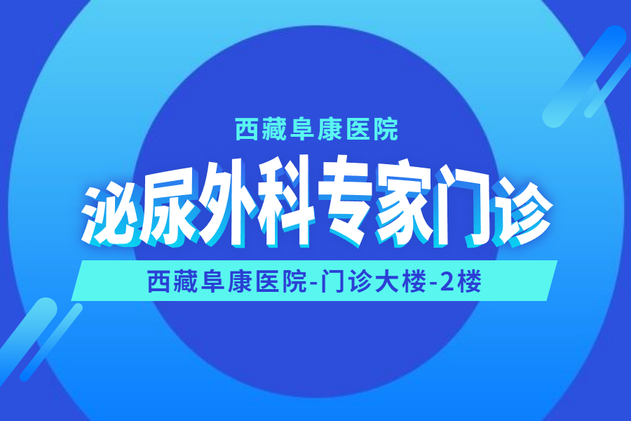 請(qǐng)注意！西藏阜康醫(yī)院新增泌尿外科專家門診啦！