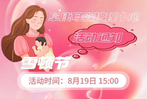 活動(dòng)通知：阜康母嬰護(hù)理中心雪頓節(jié)活動(dòng)