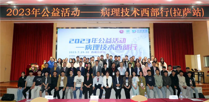 中國醫學裝備協會病理裝備分會2023年公益活動-病理技術西部行(西藏拉薩站)培訓圓滿落幕
