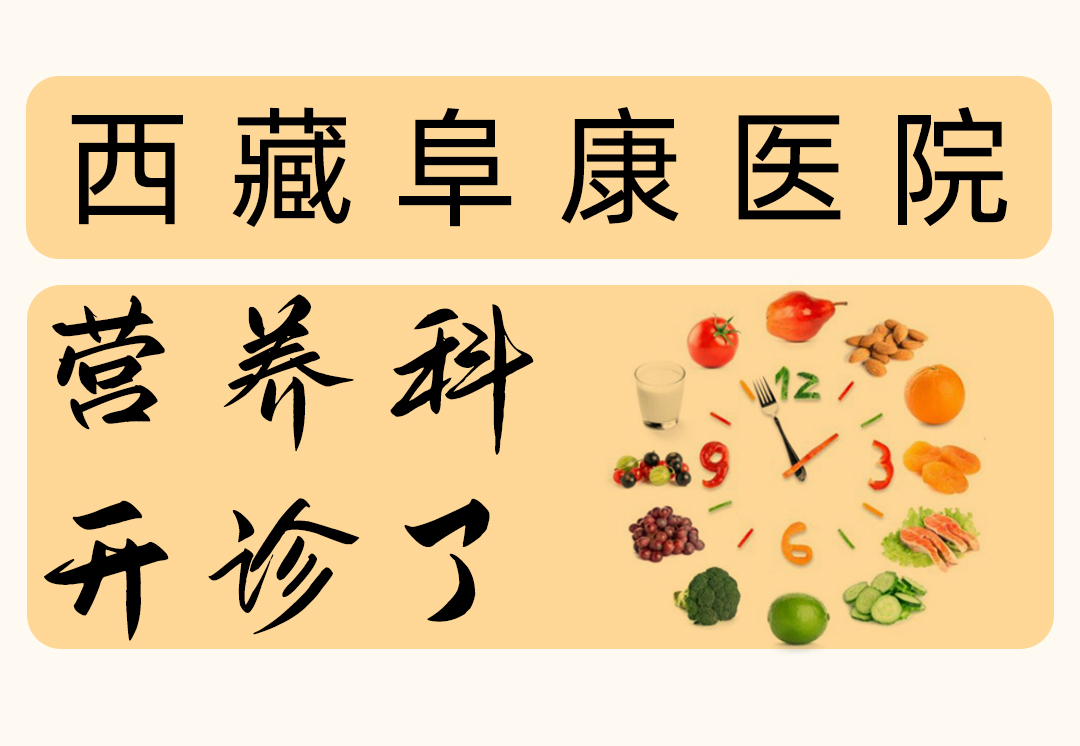 西藏阜康醫(yī)院「營養(yǎng)科」開診啦！