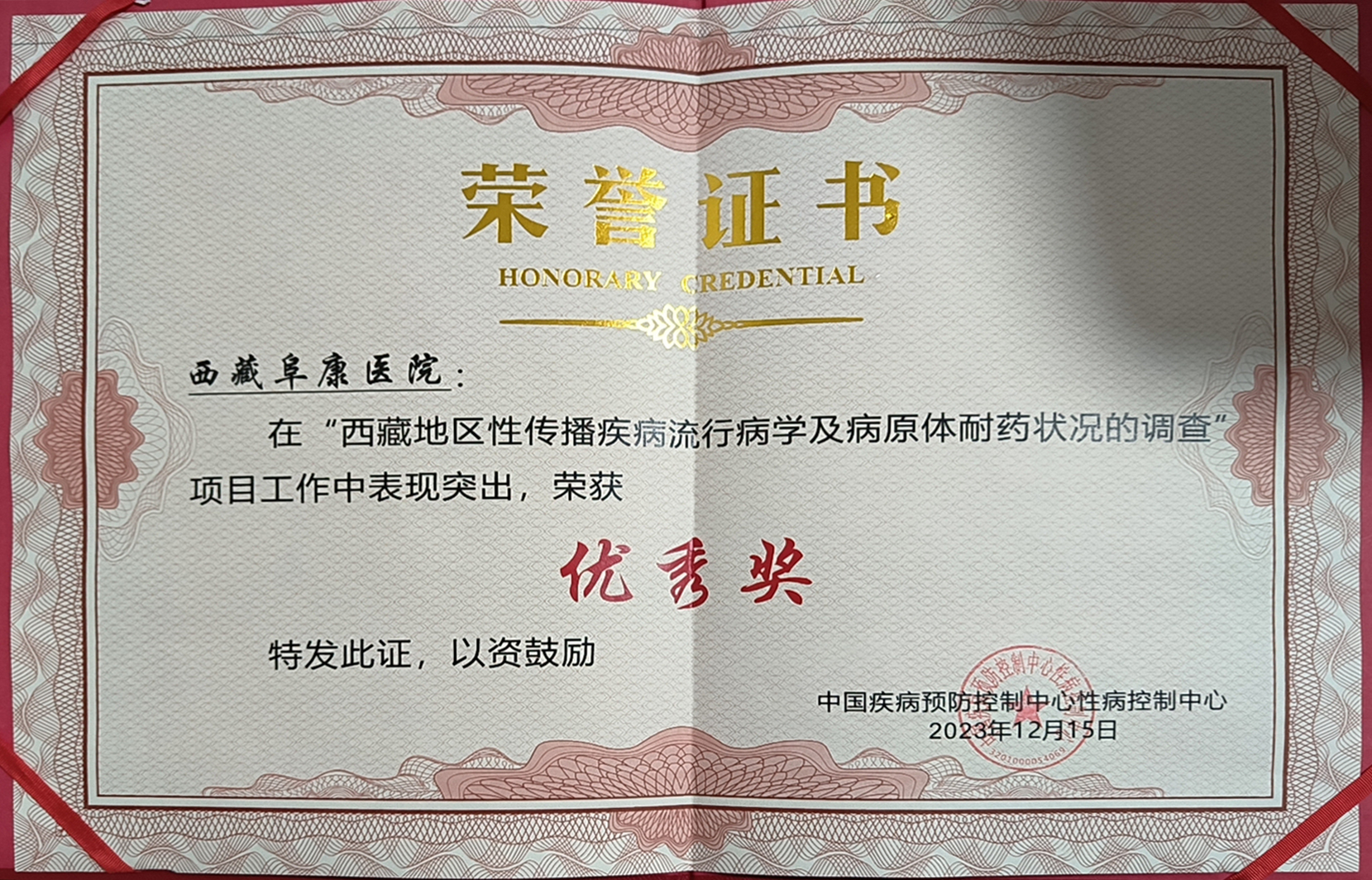 “西藏地區(qū)性傳播疾病流行病學(xué)及病原體耐藥狀況的調(diào)查” 優(yōu)秀獎(jiǎng)