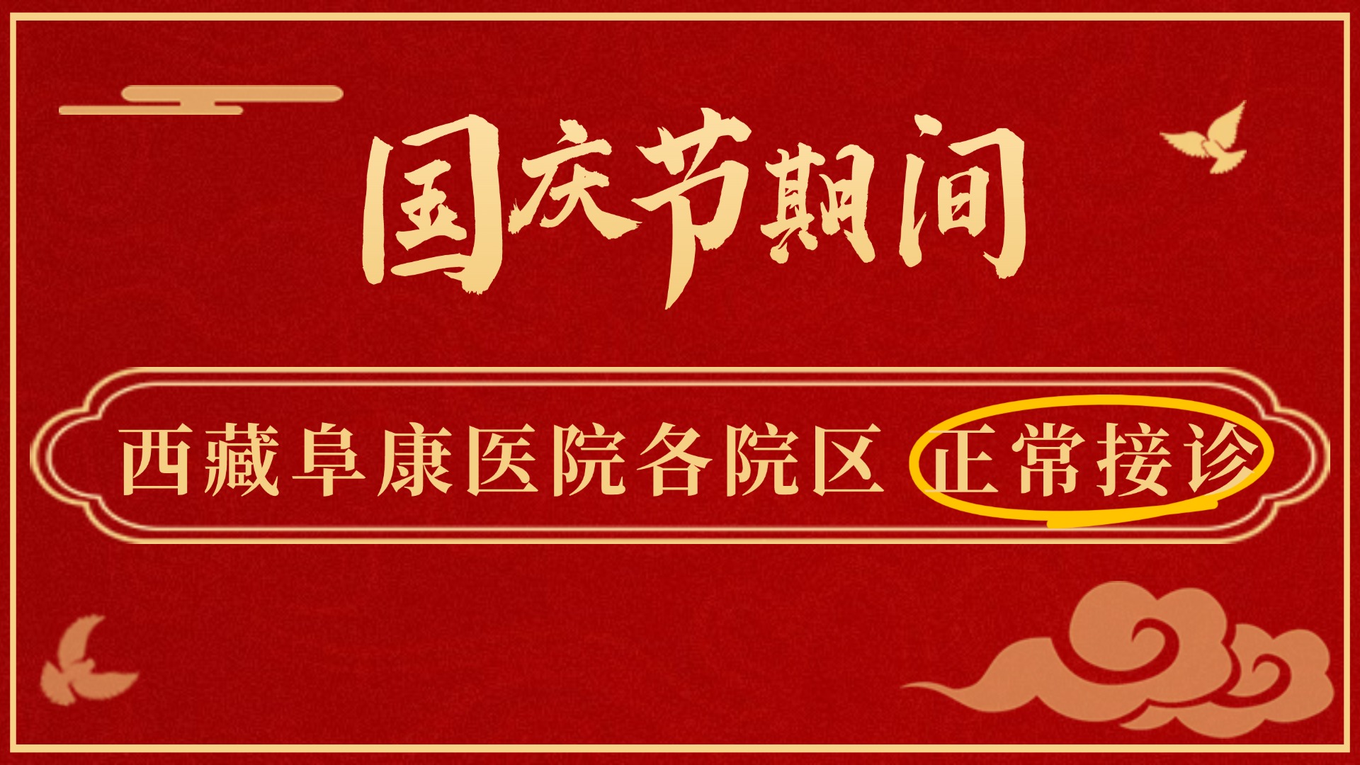 公告：國慶節(jié)期間，西藏阜康醫(yī)院正常接診！