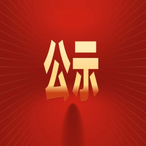 2023年9月醫德醫風事跡公示