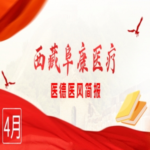 西藏阜康醫療——醫德醫風簡報4月