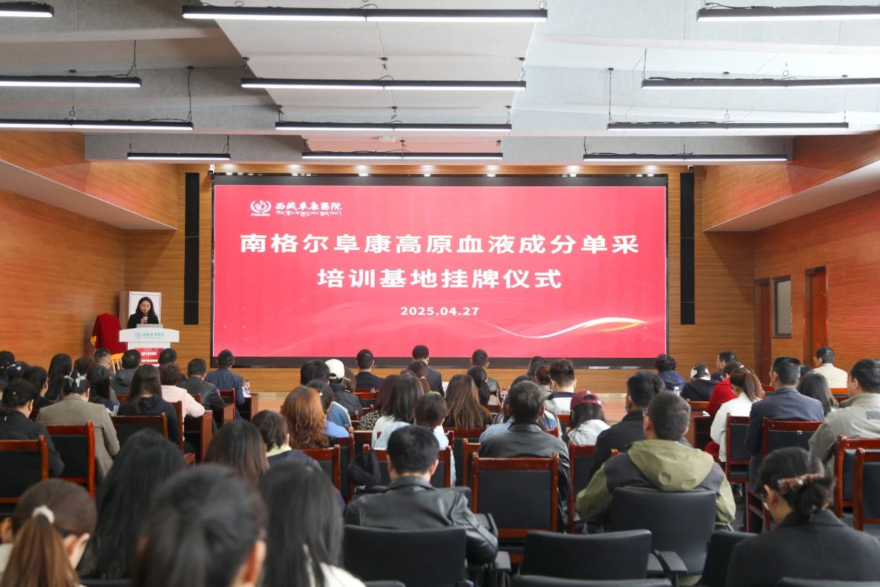 南格爾阜康高原血液成分單采培訓基地掛牌成立