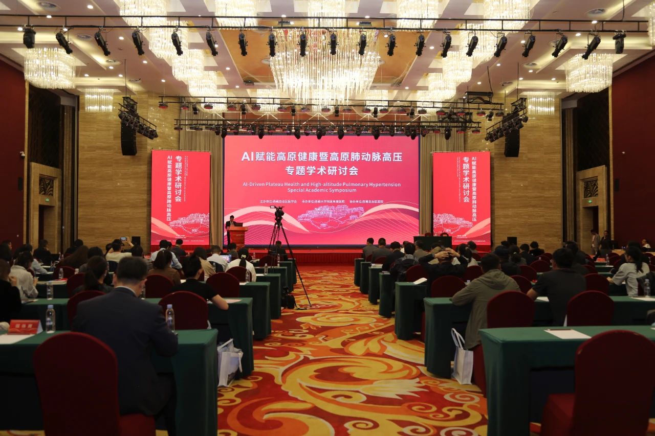 AI賦能高原健康暨高原肺動脈高壓專題學術研討會在拉薩舉行