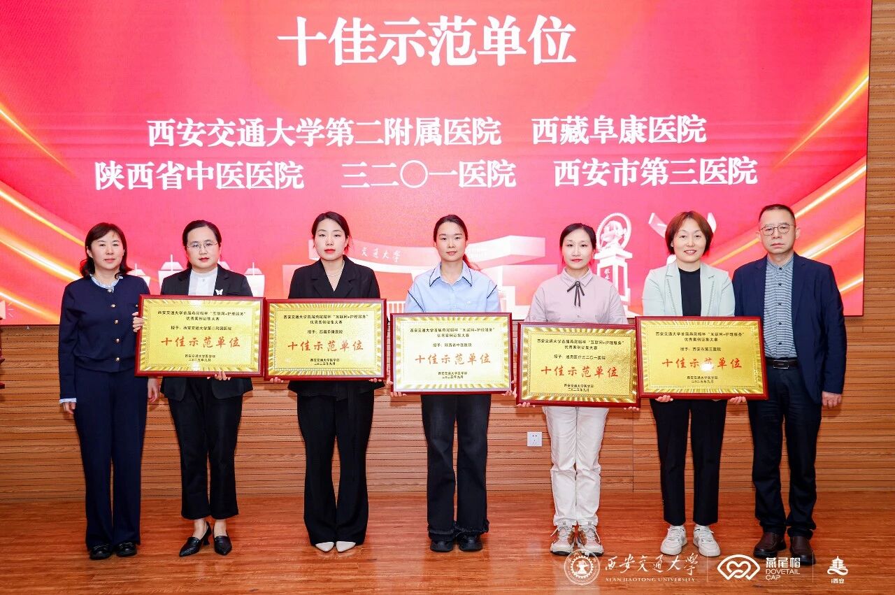 西藏阜康醫院護理團隊在西安交通大學首屆“互聯網+護理服務”優秀案例征集大賽中斬獲雙項榮譽