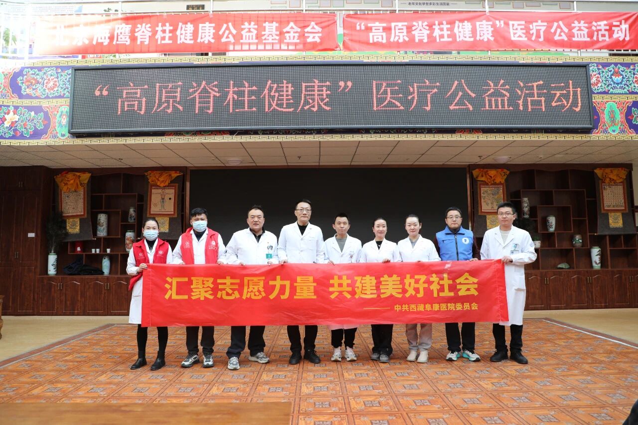 匯聚志愿力量 共建美好社會——西藏阜康醫院聯合海鷹基金會走進拉薩市社會福利院