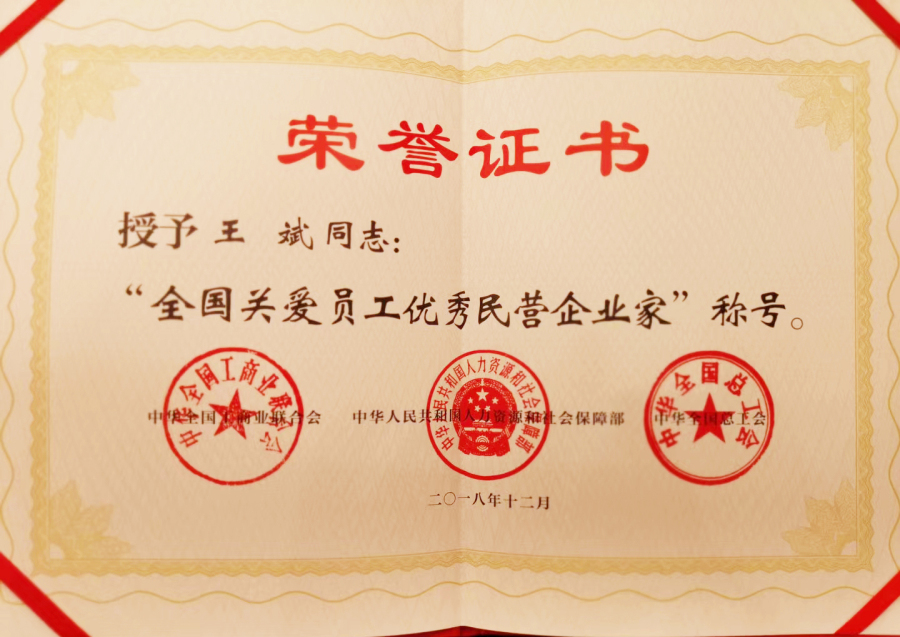 全國(guó)關(guān)愛員工優(yōu)秀民營(yíng)企業(yè)家