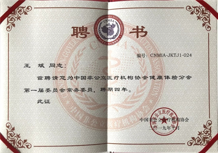 中國(guó)非公立醫(yī)療機(jī)構(gòu)協(xié)會(huì)健康體檢分會(huì)第一屆委員會(huì)常務(wù)委員