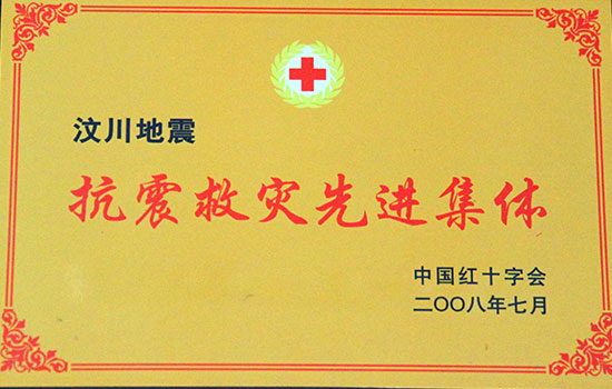 汶川地震抗震救災(zāi)先進(jìn)集體